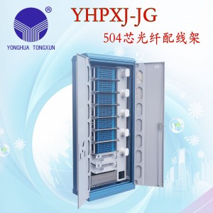 YHPXJ-JG 504芯光纤配线架