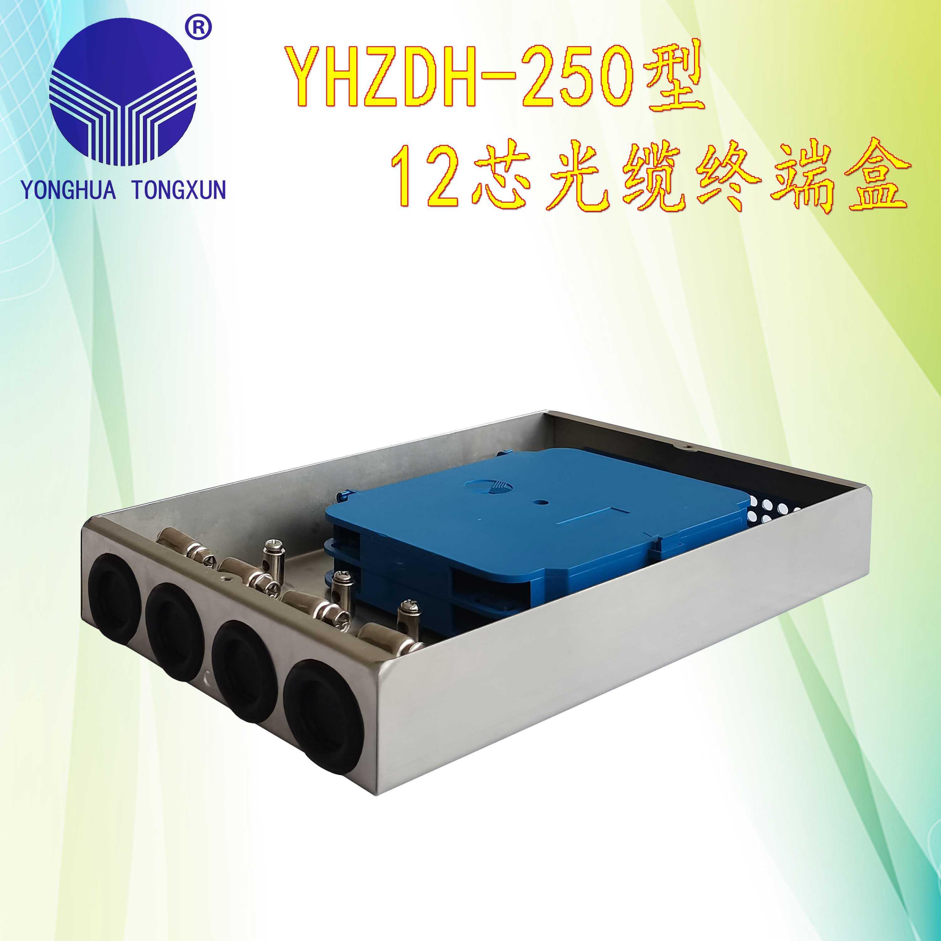 YHZDH-250型 12芯光缆终端盒